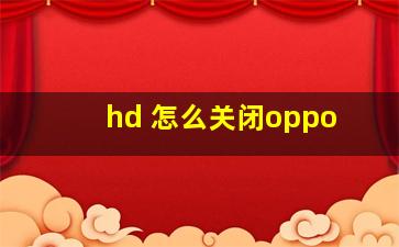 hd 怎么关闭oppo